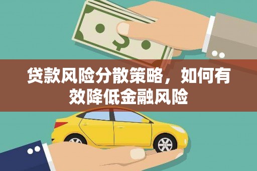 狮潭贷款风险分散策略，如何有效降低金融风险