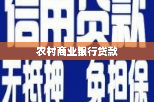 南充农村商业银行贷款