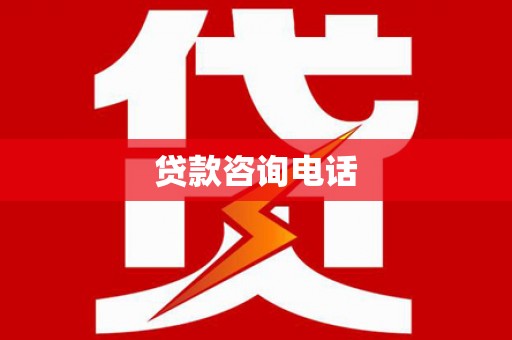 大甲贷款咨询电话