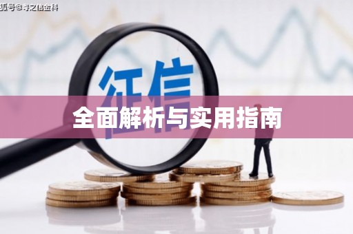 临朐全面解析与实用指南