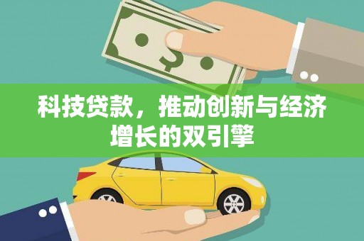 宾川科技贷款，推动创新与经济增长的双引擎