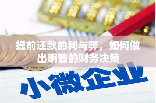 杭锦后旗提前还款的利与弊，如何做出明智的财务决策