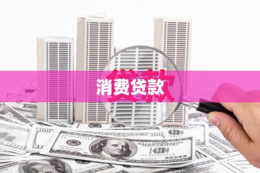 岐山消费贷款