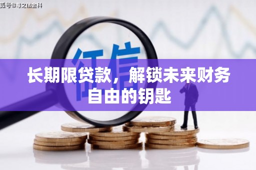 冬山长期限贷款，解锁未来财务自由的钥匙