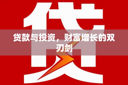 睢阳贷款与投资，财富增长的双刃剑