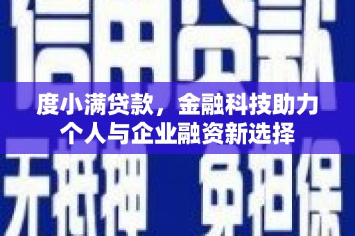 八宿度小满贷款，金融科技助力个人与企业融资新选择