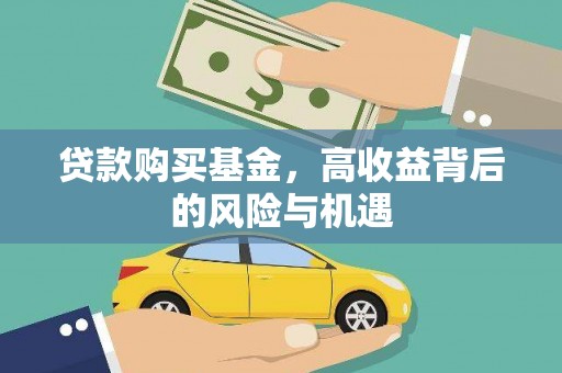 临湘贷款购买基金，高收益背后的风险与机遇