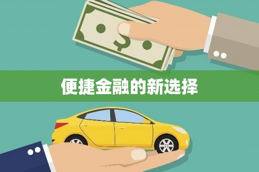 吴中便捷金融的新选择