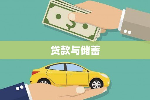 兴山贷款与储蓄