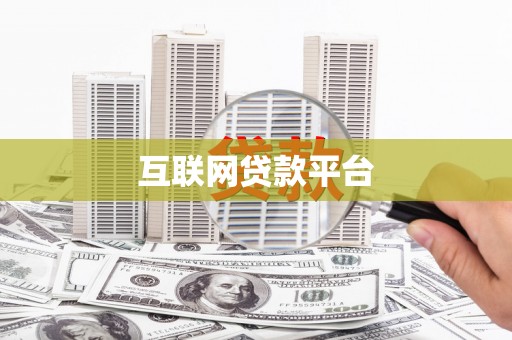 五华互联网贷款平台