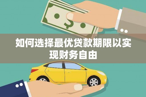 温州如何选择最优贷款期限以实现财务自由