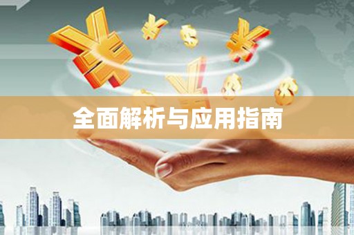 金口河全面解析与应用指南