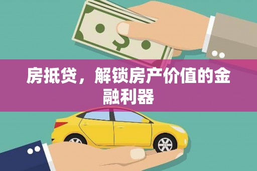 芦淞房抵贷，解锁房产价值的金融利器