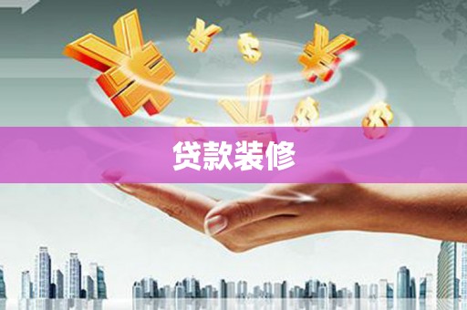 港南贷款装修