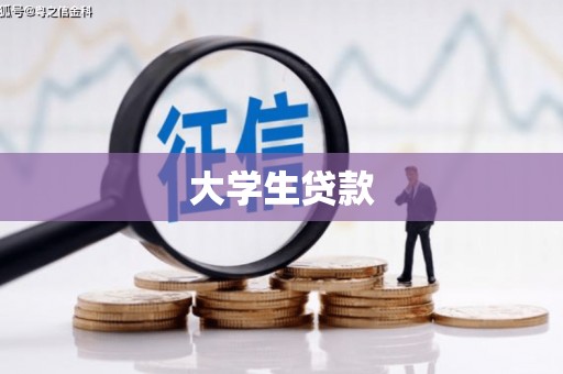 抚州大学生贷款
