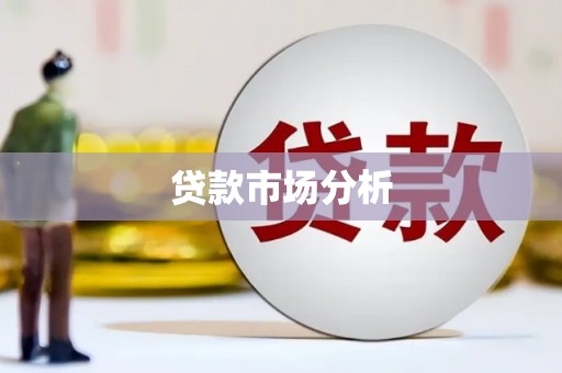 东方贷款市场分析