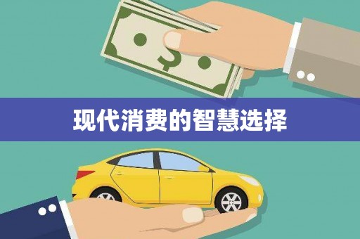 紫金现代消费的智慧选择