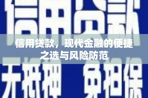 通江信用贷款，现代金融的便捷之选与风险防范