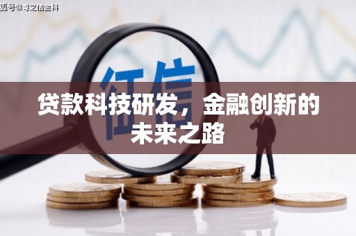 沙田贷款科技研发，金融创新的未来之路