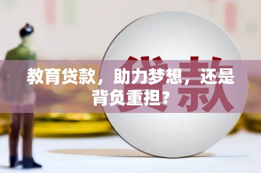 苑里教育贷款，助力梦想，还是背负重担？