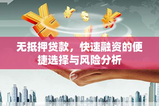 麦寮无抵押贷款，快速融资的便捷选择与风险分析