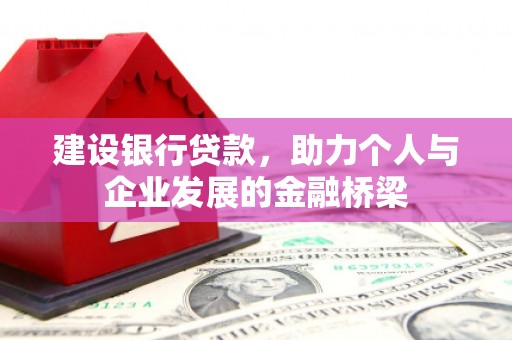 营口建设银行贷款，助力个人与企业发展的金融桥梁