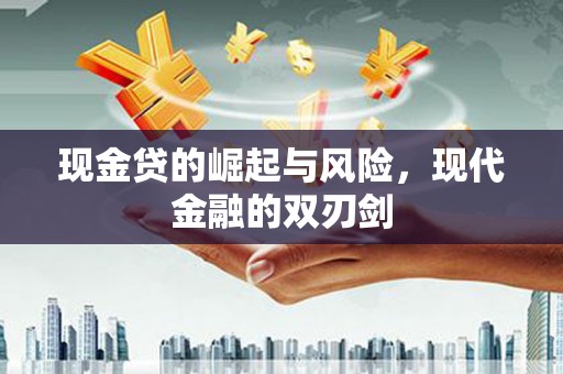 随州现金贷的崛起与风险，现代金融的双刃剑
