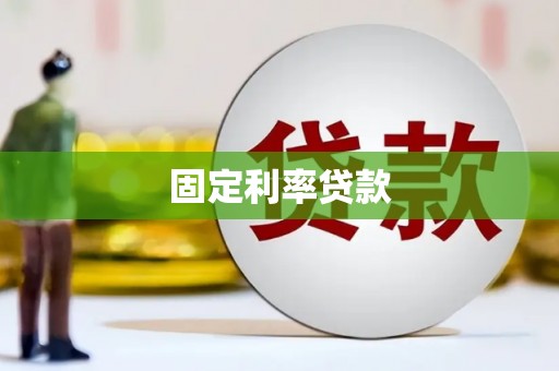 马尔康固定利率贷款