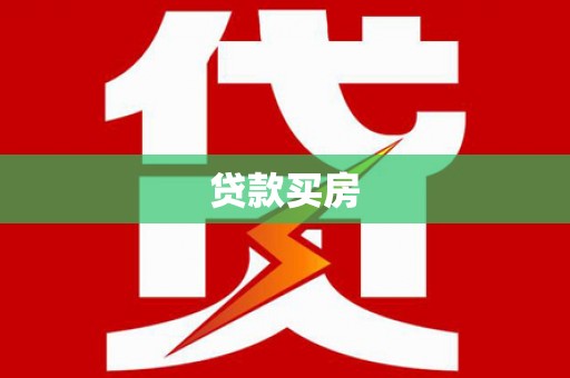 闽侯贷款买房