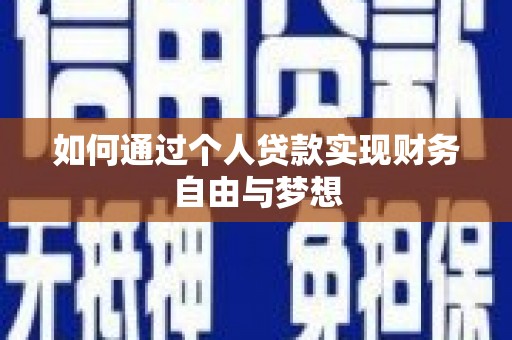 康马如何通过个人贷款实现财务自由与梦想