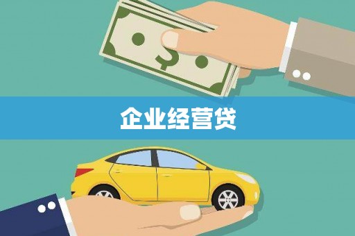 覃塘企业经营贷