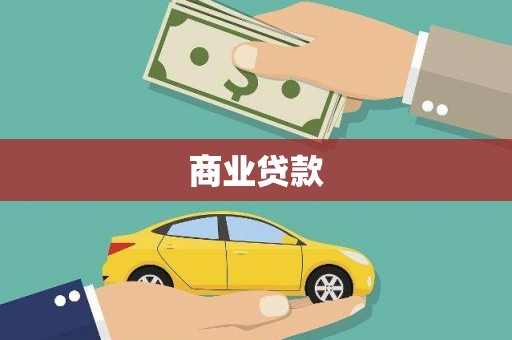 永济商业贷款