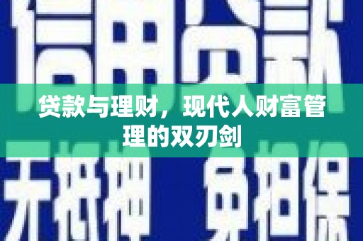 革吉贷款与理财，现代人财富管理的双刃剑