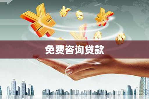 即墨免费咨询贷款