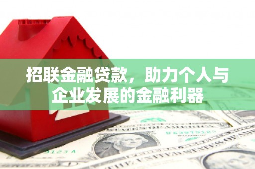 杭锦后旗招联金融贷款，助力个人与企业发展的金融利器