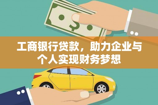 古县工商银行贷款，助力企业与个人实现财务梦想