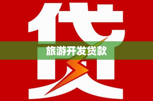 铁东旅游开发贷款