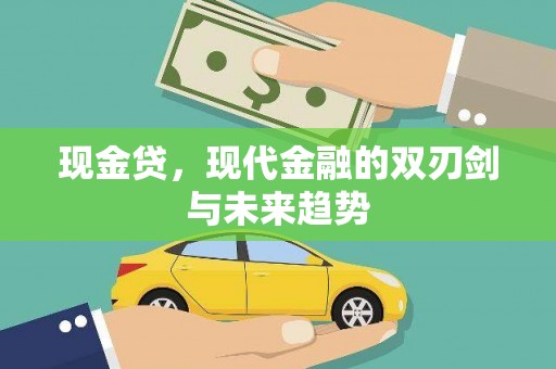 泰顺现金贷，现代金融的双刃剑与未来趋势