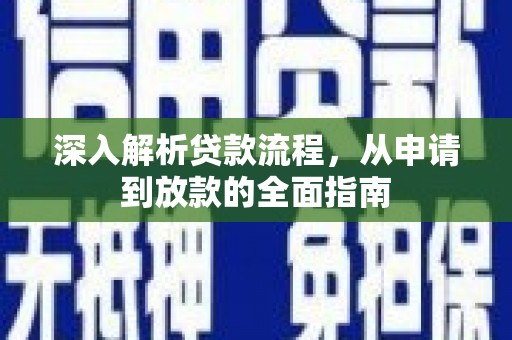 仙游深入解析贷款流程，从申请到放款的全面指南