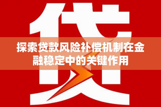涧西探索贷款风险补偿机制在金融稳定中的关键作用