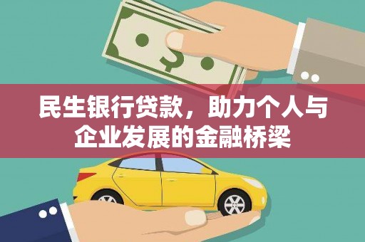 泽普民生银行贷款，助力个人与企业发展的金融桥梁
