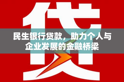 三水民生银行贷款，助力个人与企业发展的金融桥梁