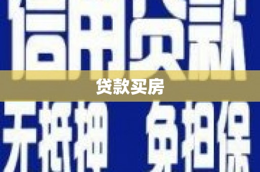 保税港区贷款买房