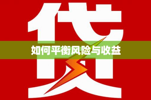 恒春如何平衡风险与收益