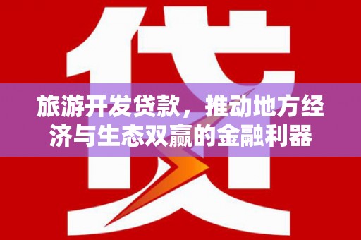 官渡旅游开发贷款，推动地方经济与生态双赢的金融利器