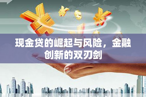 行唐现金贷的崛起与风险，金融创新的双刃剑