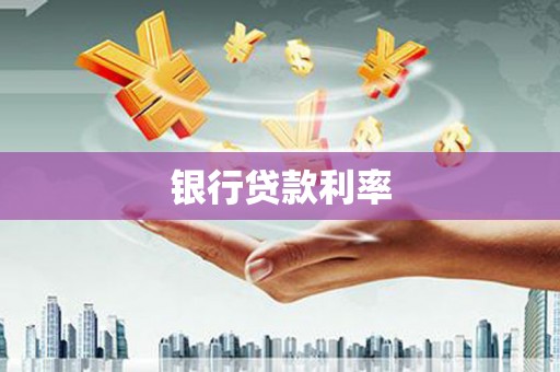 五原银行贷款利率