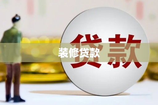 盐城装修贷款