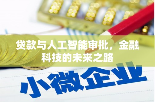 荆州贷款与人工智能审批，金融科技的未来之路