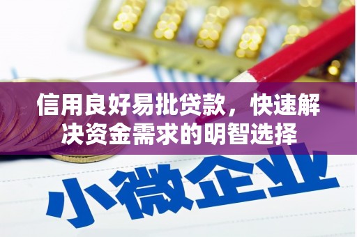 屏山信用良好易批贷款，快速解决资金需求的明智选择